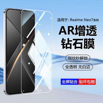 适用于真我RealmeNeo7系列钢化膜
