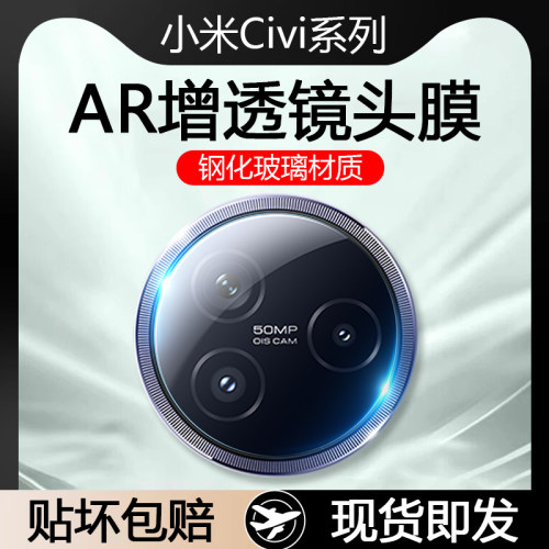 小米Civi系列AR增透玻璃镜头膜