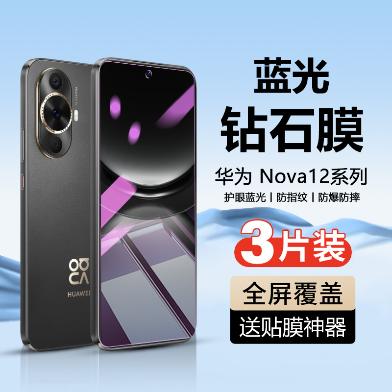 华为Nova12系列手机钢化膜