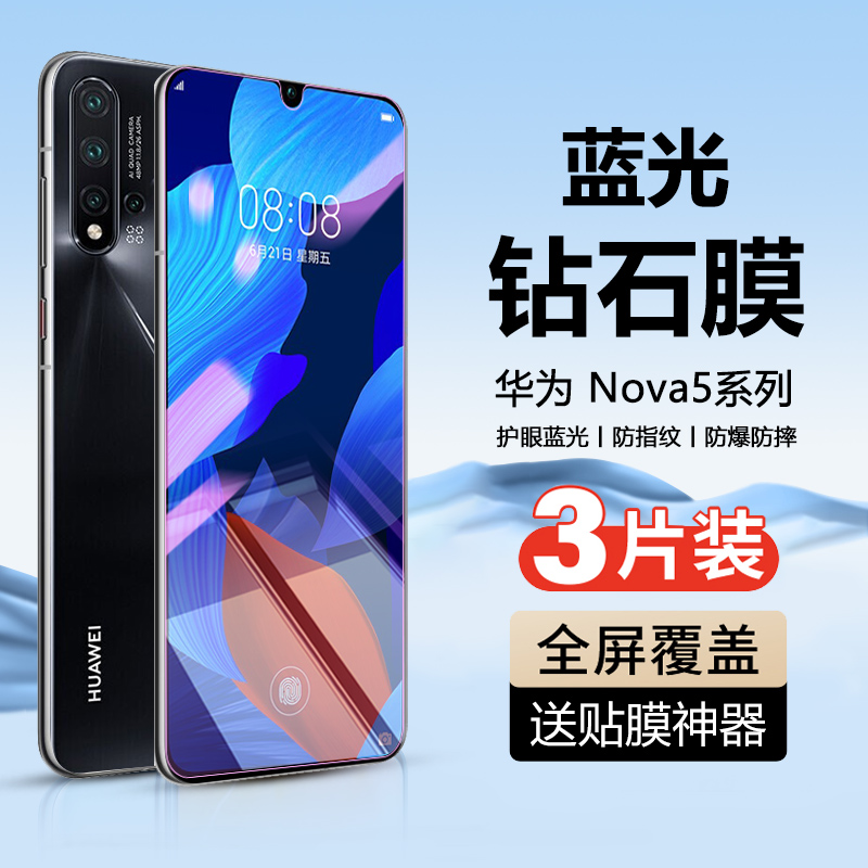 华为nova5系列手机钢化膜