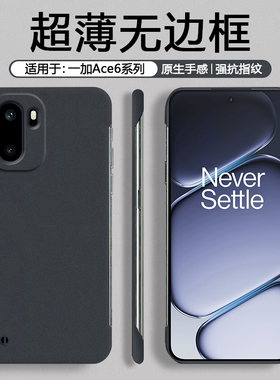 适用于一加Ace6手机壳无边框超薄磨砂OnePlus Ace6T硬壳防摔防滑男简约商务黑色1+Ace6T女款纯色防指纹保护套