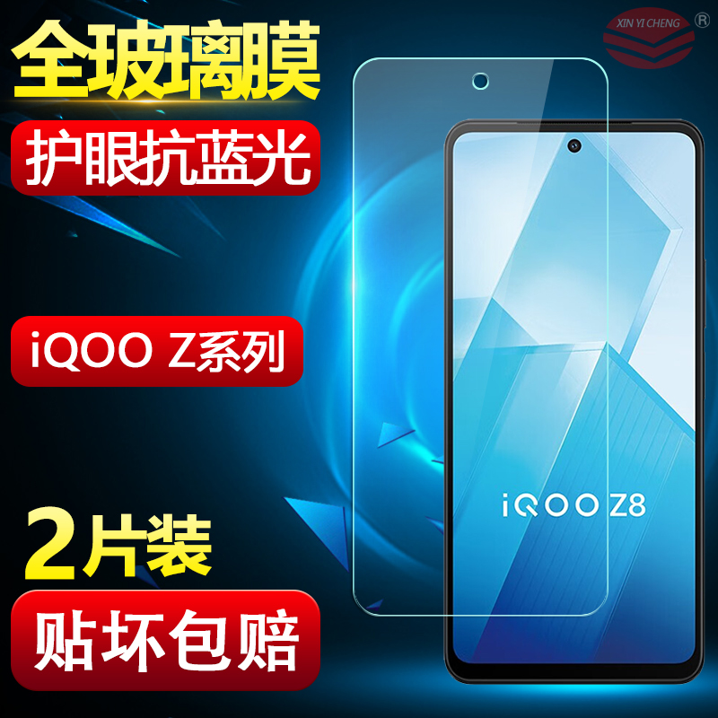 iQOOZ1-Z8系列手机钢化膜