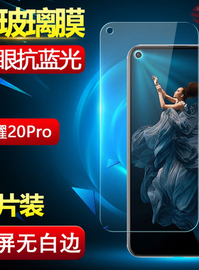 适用荣耀20Pro钢化膜全屏YAL-AL10手机贴膜玻璃保护hno华为抗蓝光