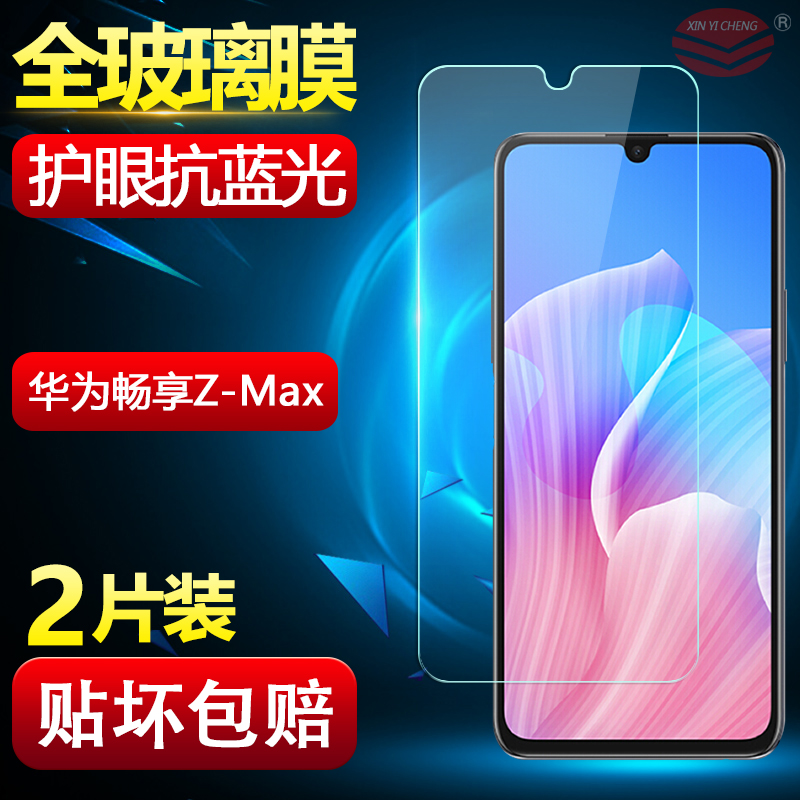 华为畅享Z-Max手机钢化膜