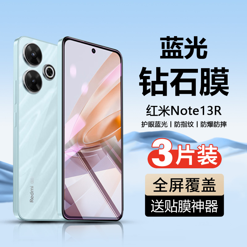 红米Note13R手机钢化膜
