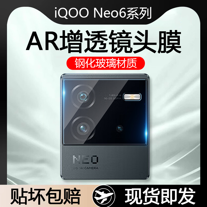 iQOONeo6系列AR增透玻璃镜头膜
