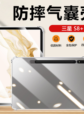 气囊防摔适用三星Tab S8+保护套Galaxy S8+平板电脑透明软壳12.4英寸超薄SM-X800透气散热X806简约硅胶套