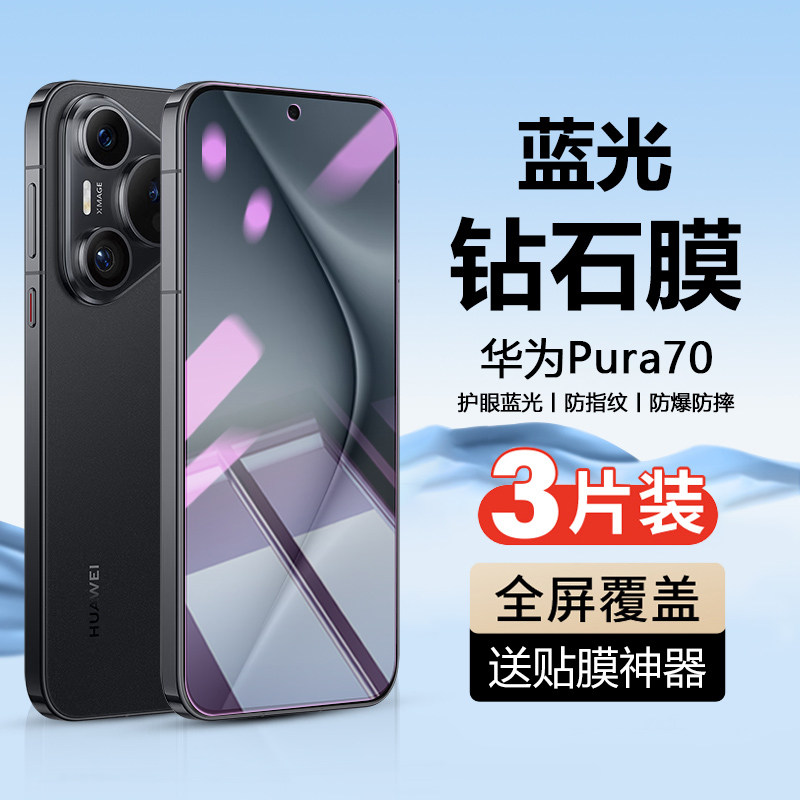 华为Pura70-手机钢化膜