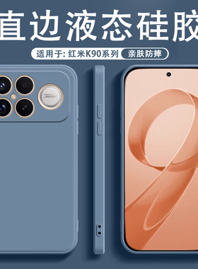 适用于红米K90手机壳直边液态硅胶纯色简约RedmiK90保护套亲肤红米K90ProMax男女情侣高级感镜头全包防摔软壳