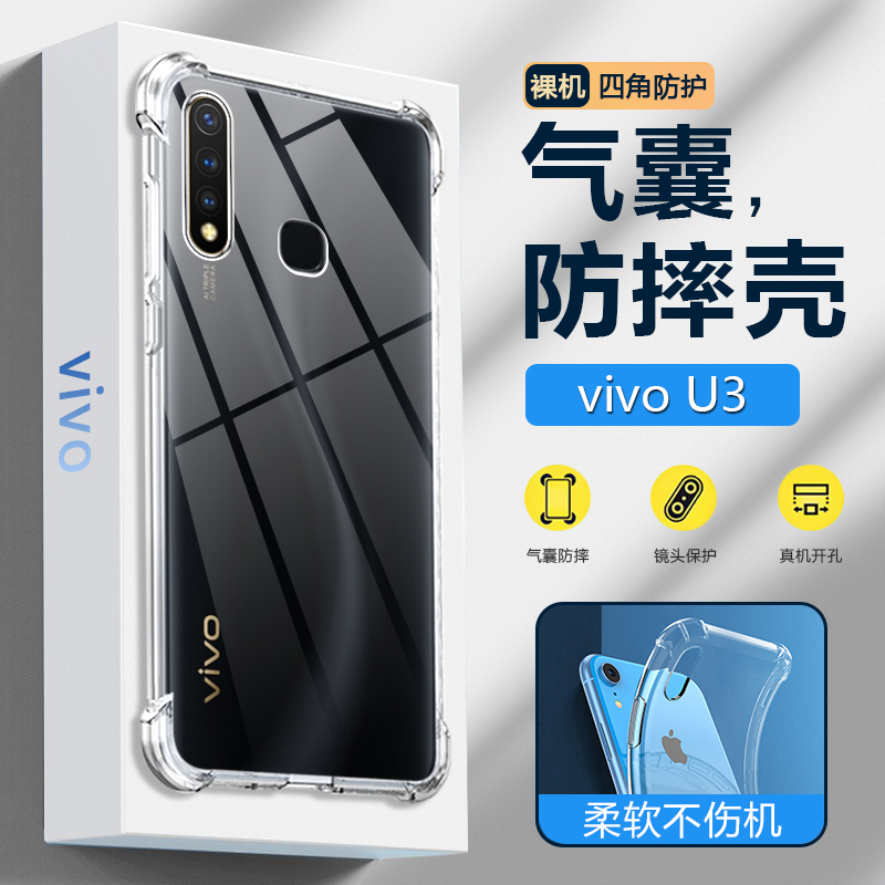 vivoU3系列气囊防摔透明壳