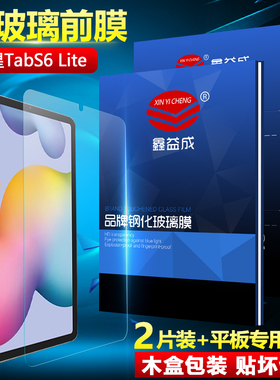 适用三星Tab S6lite钢化膜10.4英寸平板电脑保护膜SM-P610屏幕防摔P615高清防爆玻璃Galaxy S6lite护眼贴膜