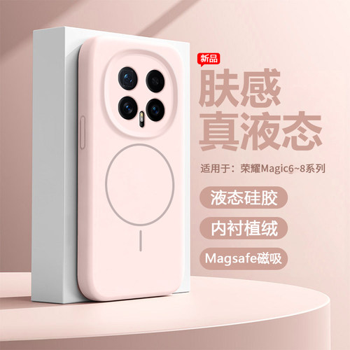 适用于荣耀Magic6~8硅胶磁吸壳