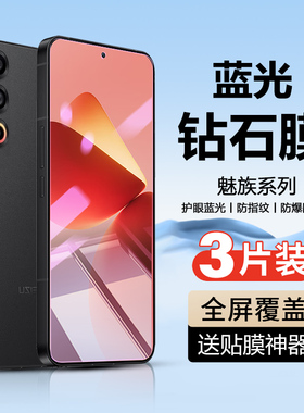 适用魅族21Note钢化膜meizu20Classic/INFINITY护眼抗蓝光18X高清防指纹17/Pro全屏覆盖mz22玻璃防爆手机贴膜