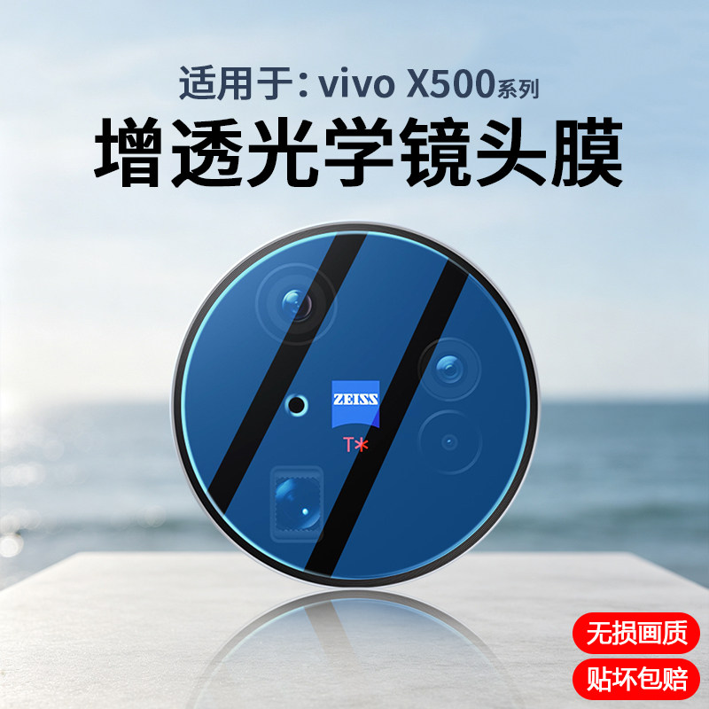 适用于vivoX500系列镜头钢化膜