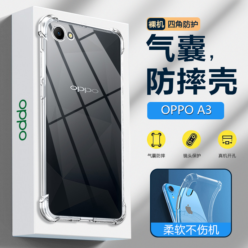OPPOA3系列气囊防摔透明壳