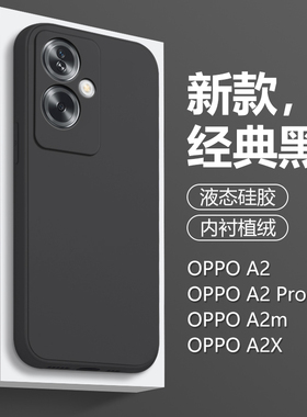 适用OPPO A2手机壳粉色A2Pro液态硅胶a2m简约保护套oppoa2x直边亲肤磨砂PJB110男女黑色全包PJG110防摔软壳