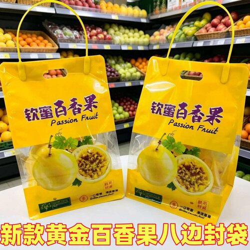 新款钦蜜九号黄金百香果八边封袋