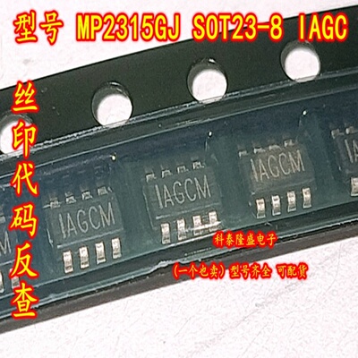 全新原装 MP2315GJ-Z 贴片SOT23-8 丝印IAGC 同步整流降压转换器