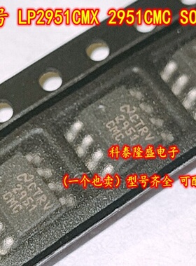原装全新 LP2951CMX 2951CMC 贴片SOP-8 可调微功率稳压器