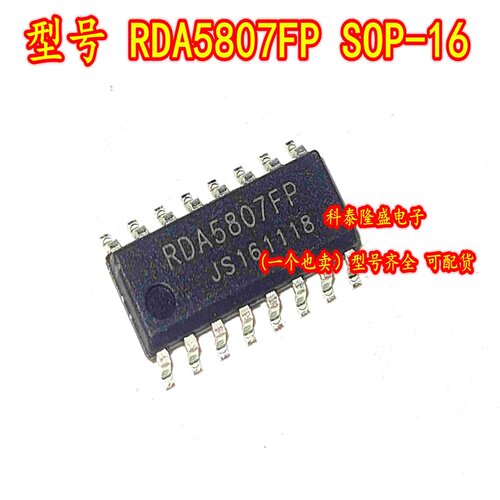 原装全新 RDA5807FP 贴片SOP-16 单芯片FM广播无线电调谐器