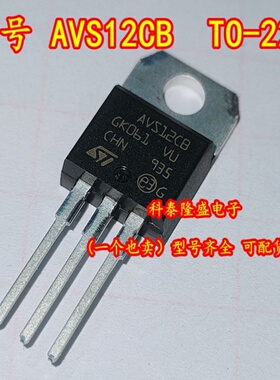 全新原装 AVS12CB TO-220 双向可控硅晶闸管600V/12A