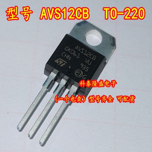 全新原装 AVS12CB TO-220 双向可控硅晶闸管600V/12A