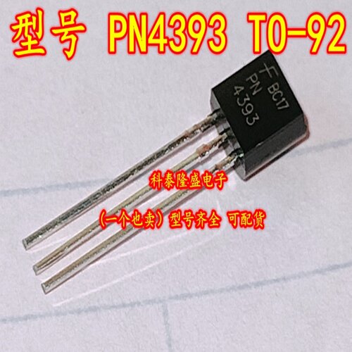 全新原装 PN4393 TO-92 N 沟道结型场效应晶体管