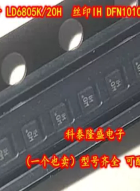 全新原装 LD6805K/20H  丝印IH DFN1010C-4 DC/DC开关稳压器150MA
