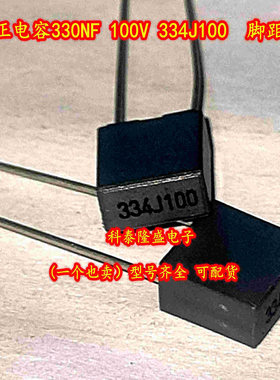 全新原装 校正电容330NF 100V 334J100 脚距5MM 电子元件芯片