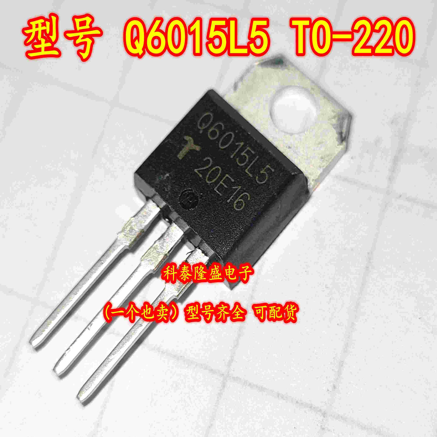 全新原装 Q6015L5 TO-220 电子元件芯片