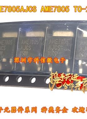 AME7805AJCSZ AME7805 全新原装 TO-252 1A 5V正电压稳压器
