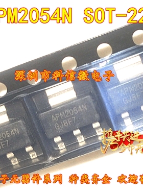 APM2054NVC-TRL 全新原装 贴片SOT223 增强型N沟道场效应管5A 20V