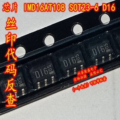 全新原装 IMD16AT108  IMD16A SOT23-6 丝印D16 电源管理晶体管