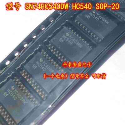 原装全新 SN74HC540DW HC540 贴片SOP-20 八路缓冲器
