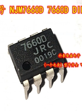 原装全新 NJM7660D 7660D 直插件DIP-8 DC-DC电压转换器芯片