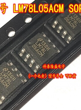 全新原装 LM78L05ACM 贴片SOP-8 三端正电压稳压芯片