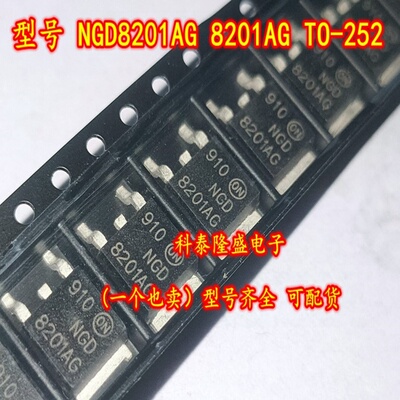 全新原装 NGD8201AG 8201AG TO252 汽车点火线圈驱动芯片20A/400V