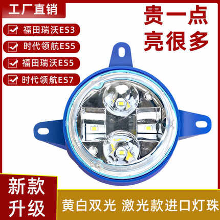 福田瑞沃ES3ES5时代领航ES7LED前雾灯总成大金刚改装超亮前大灯