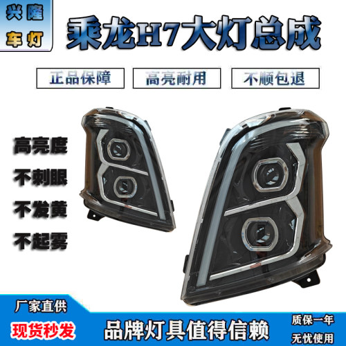 乘龙H7大灯总成厂家直供