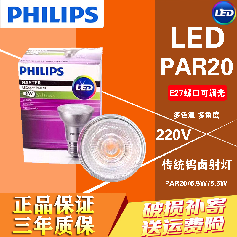 飞利浦par20可调光珠宝店灯杯