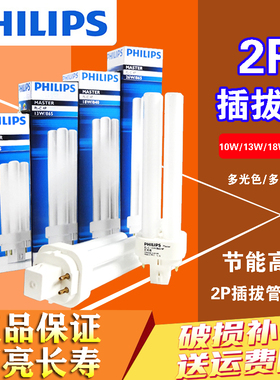 飞利浦插管节能灯 PL-C 10W13W18W26W 865/840/830 2P/4P筒灯插管