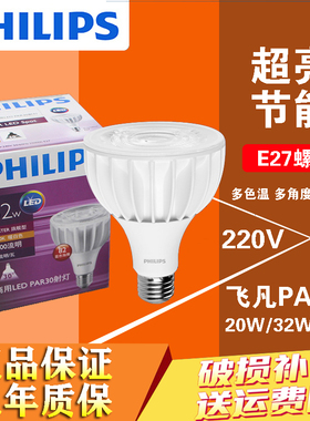 飞利浦飞凡LEDpar30灯泡20W32W40W服装商场珠宝照明替代金卤灯E27