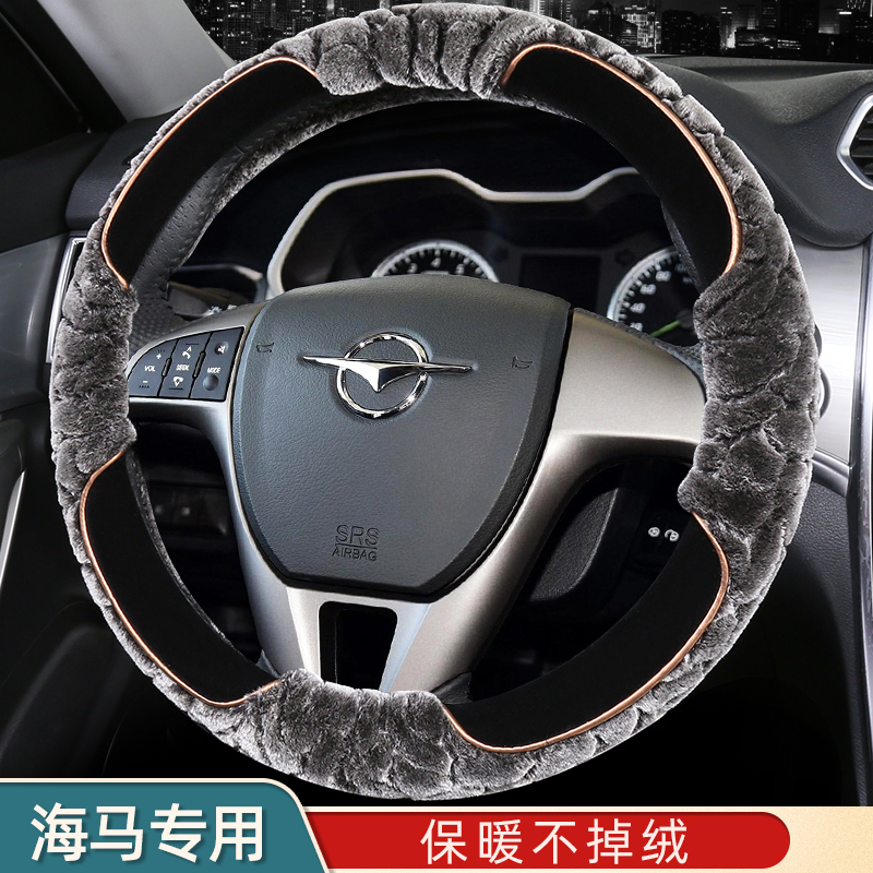 海马方向盘套冬季专车专用