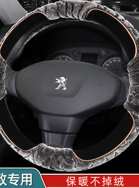 东风标致408 308 3008 508l 301标志307 2008方向盘套冬季短毛绒