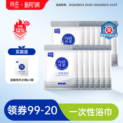 简柔一次性沐浴柔巾便携出差旅行