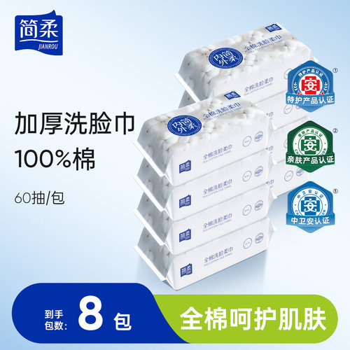 简柔全棉柔巾一次性洗脸巾纯棉洁面加厚擦脸巾抽取式 60抽*8包