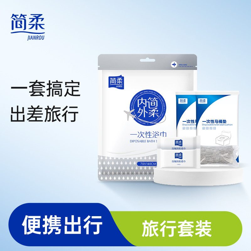 简柔一次性旅行套装出差用品一次性浴巾压缩毛巾马桶垫一次性袜子