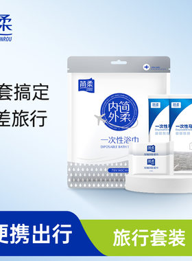 简柔一次性旅行套装出差用品一次性浴巾压缩毛巾马桶垫一次性袜子
