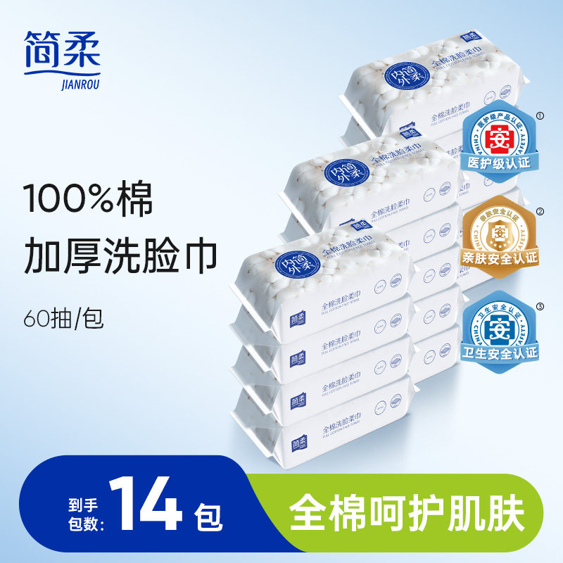 简柔全棉柔巾洗脸巾一次性加厚珍珠纹纯棉 60片×14包