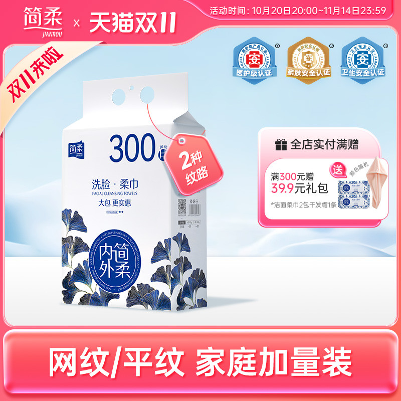 简柔一次性洗脸巾加厚加大洁面巾悬挂式家庭装抽取式擦脸巾300抽